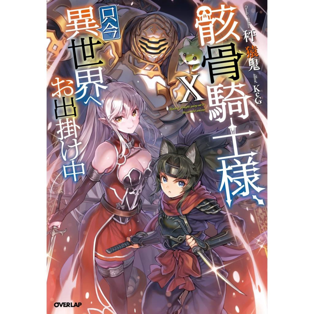 [代訂]骸骨騎士大人異世界冒險中1-10(日文小說)9784865540543-細節圖2