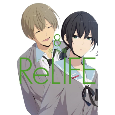 [代訂]ReLIFE 重返17歲 8日文漫畫)