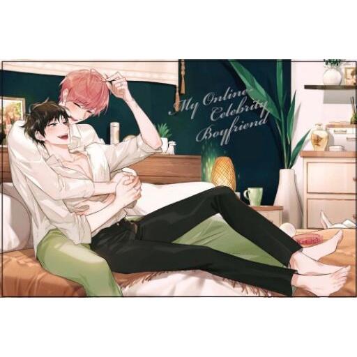 [代訂]我的網紅男友外傳小說～現正婚危中～ 首刷限定版/首刷普通版(中文小說)-細節圖4