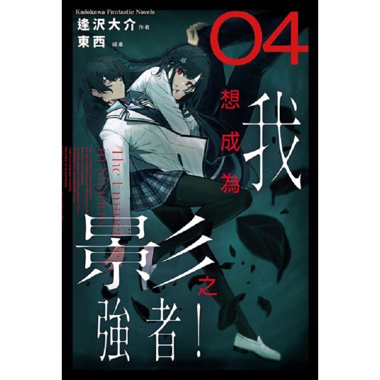 [代訂]我想成為影之強者 1-4(中文小說)-細節圖2