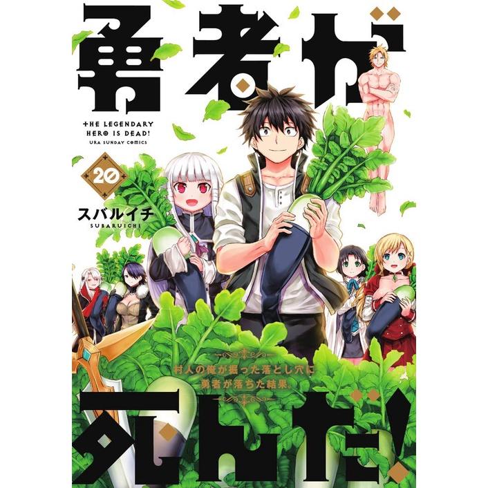 [代訂]勇者死了！因為勇者掉進我這個村民挖的陷阱裡 1-20(日文漫畫)9784091261397-細節圖2