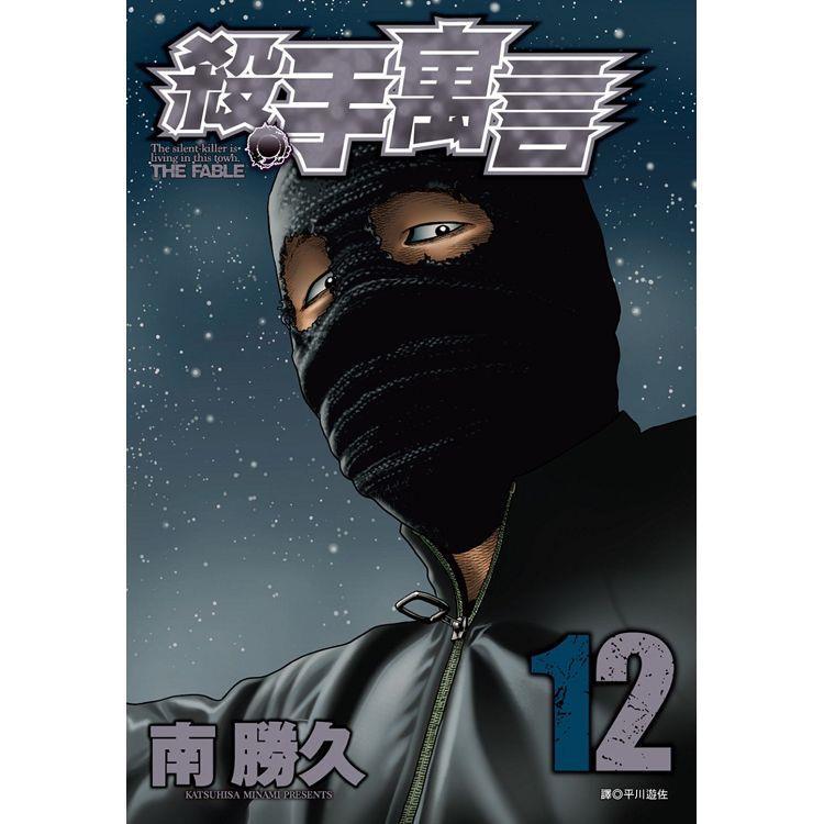 [現貨]殺手寓言 1-13(中文漫畫)-細節圖3
