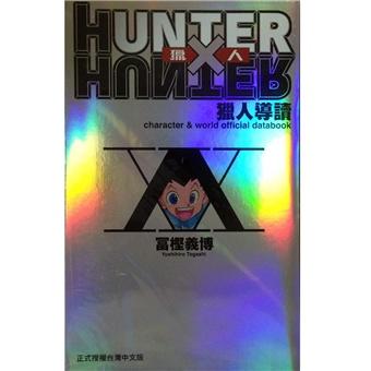 [現貨]獵人導讀 HUNTER X HUNTER 全(中文漫畫)9789861081472