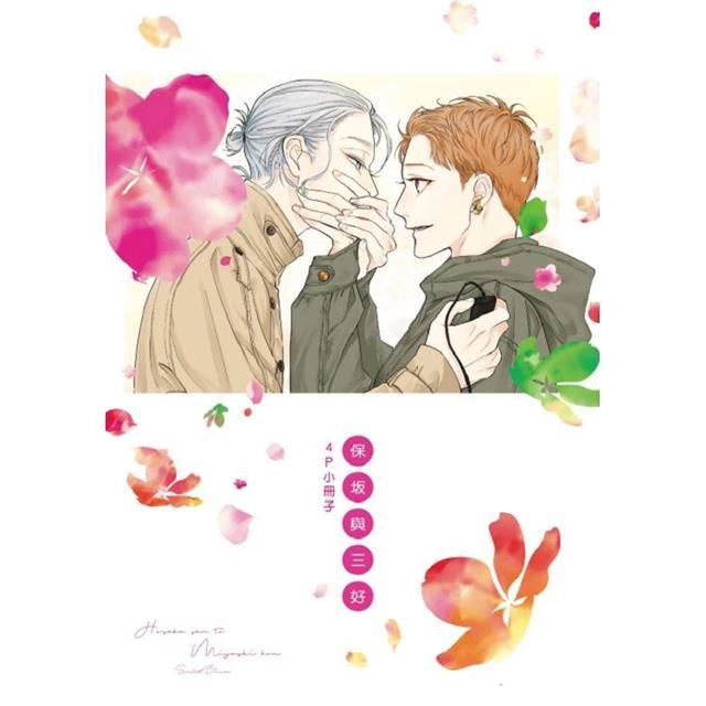 [代訂]保坂與三好 （首刷限定版） 上+下(中文漫畫)-細節圖2