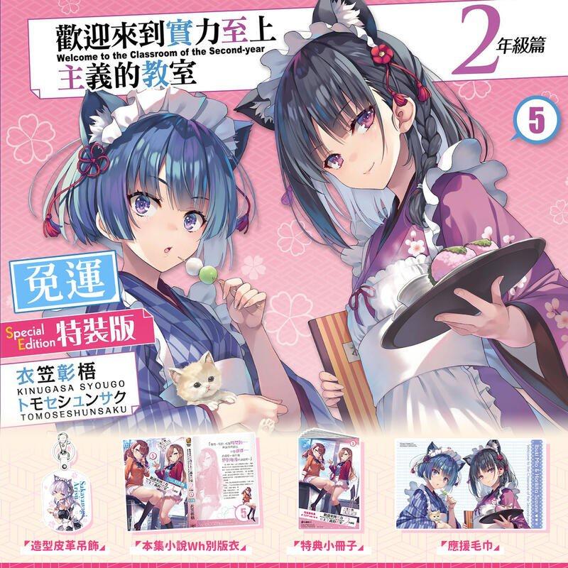 [現貨]《歡迎來到實力至上主義的教室 2年級篇 (5)》【特裝版】-細節圖2