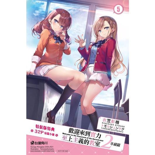 [現貨]《歡迎來到實力至上主義的教室 2年級篇 (5)》【特裝版】-細節圖3