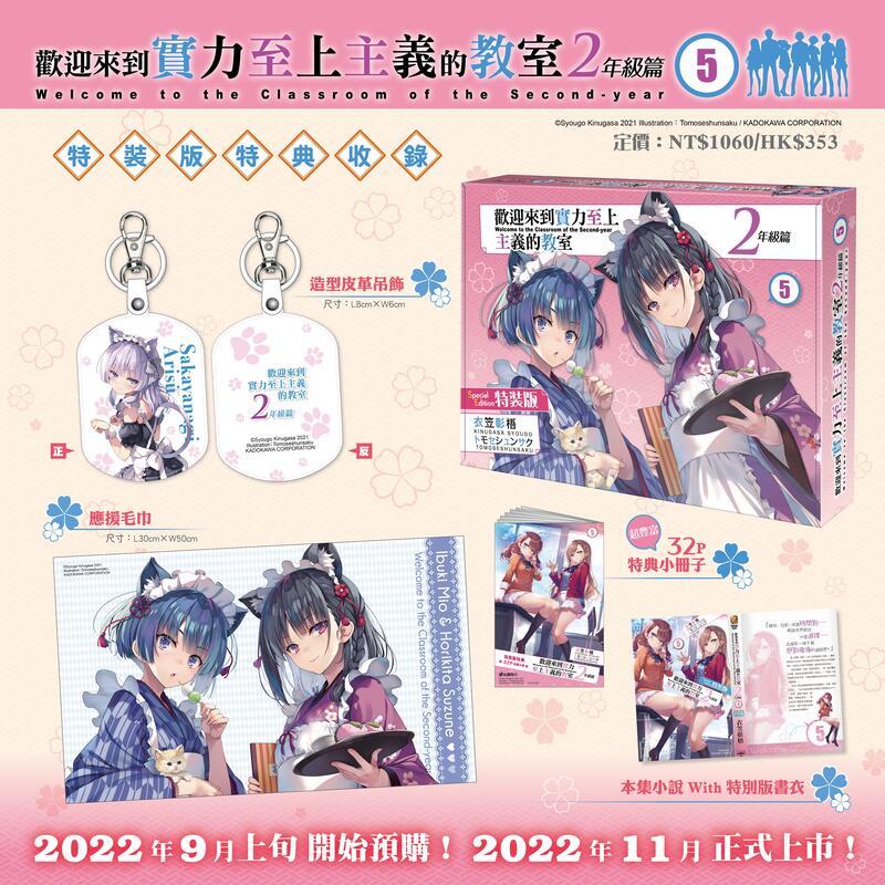 [現貨]《歡迎來到實力至上主義的教室 2年級篇 (5)》【特裝版】-細節圖5