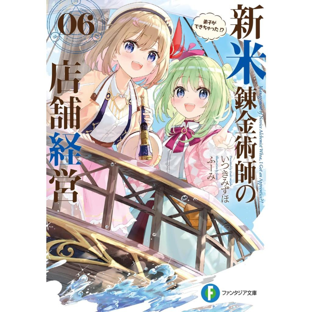 [代訂]菜鳥鍊金術師開店營業中 1-6(日文小說)9784040733159-細節圖2
