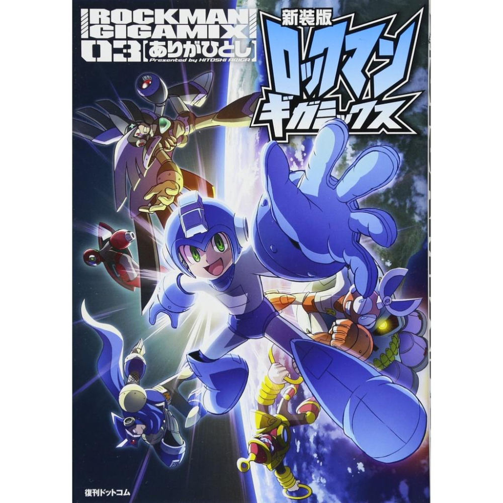 [代訂] 新裝版洛克人GIGAMIX 1-3(日文漫畫)-細節圖2
