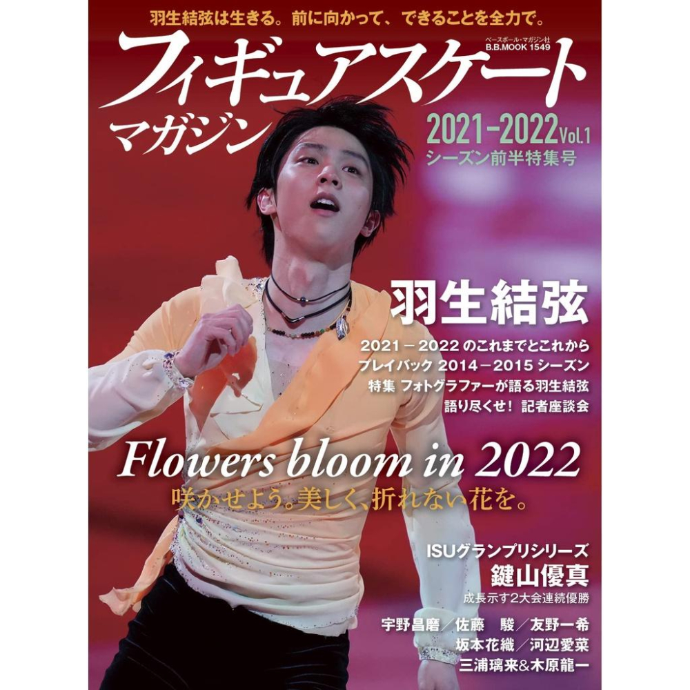 [代訂]羽生結弦 フィギュアスケートマガジン2021-2022 vol.1 2021-2022シーズン前半特集号