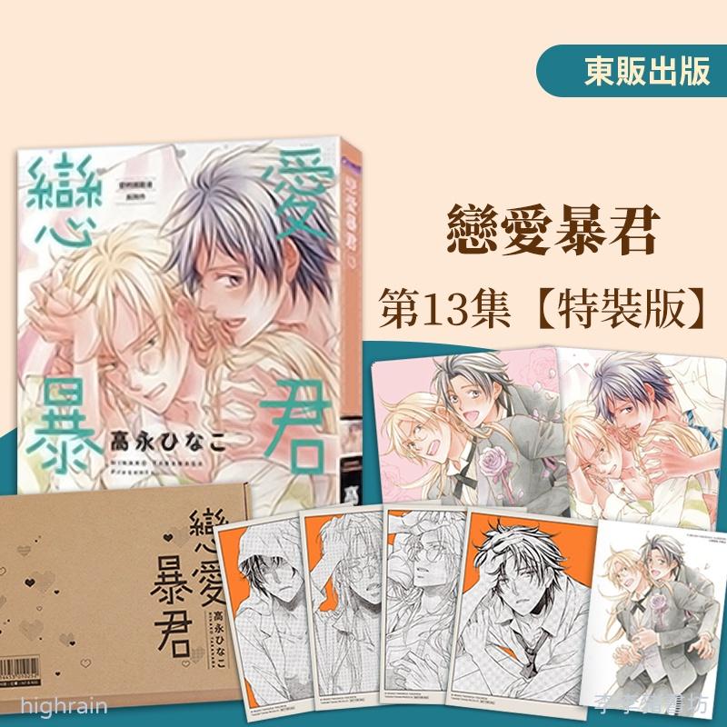 [代訂]戀愛暴君 13 特裝版(中文漫畫)-細節圖2