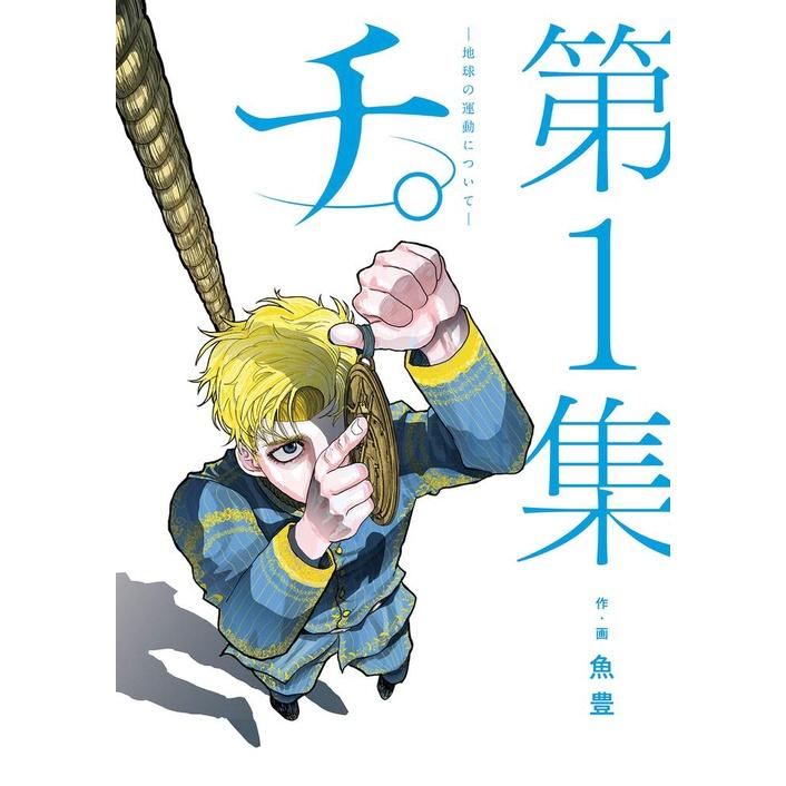 [代訂]地。—關於地球的運動 1-8 (日文漫畫)9784098607785-細節圖2