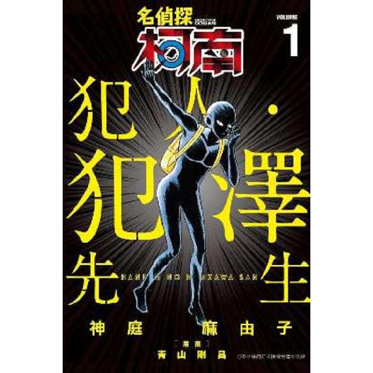 [代訂]名偵探柯南 犯人·犯澤先生 1-6(中文漫畫)-細節圖2