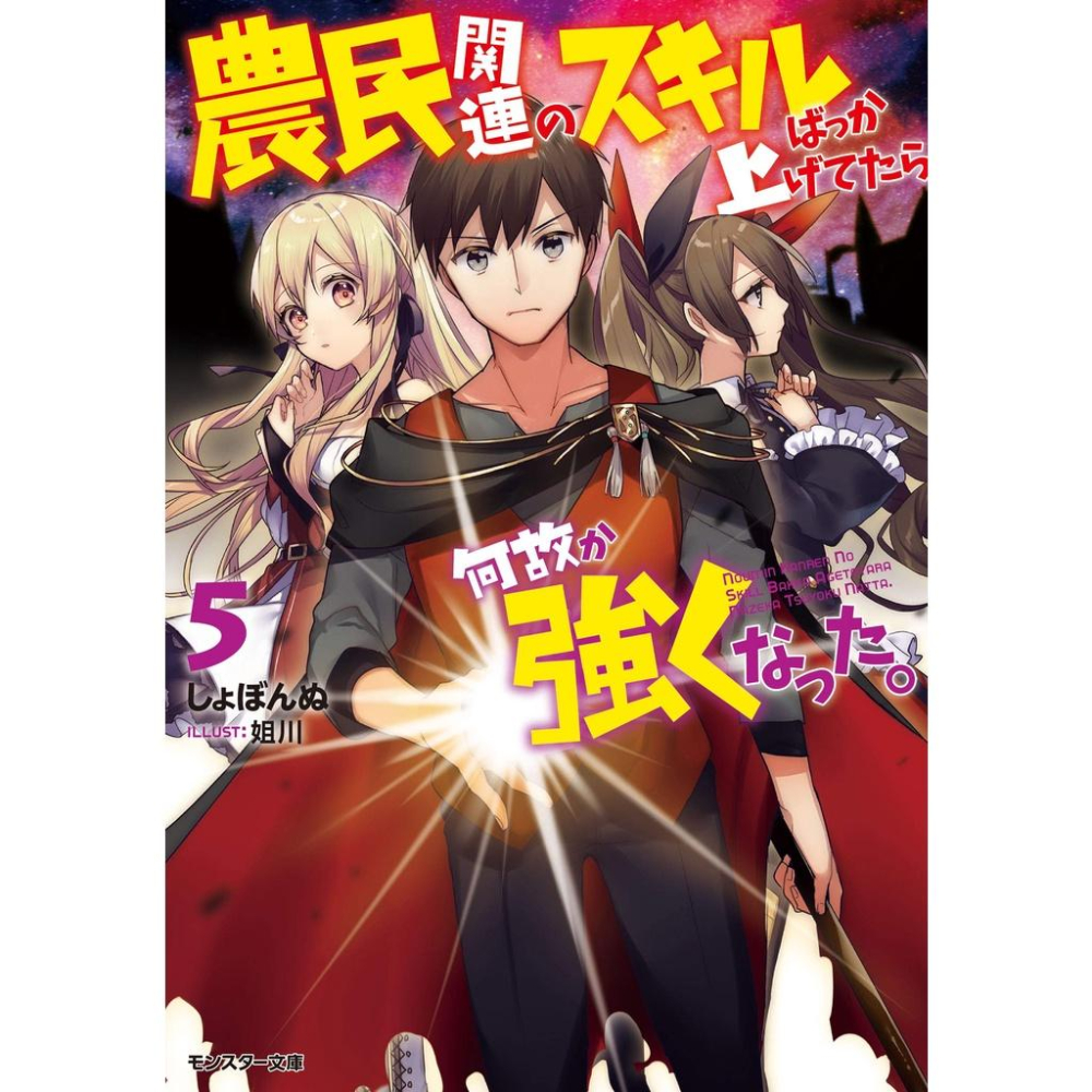 [代訂]點滿農民相關技能後，不知為何就變強了 1-5(日文小說)9784575751277-細節圖2