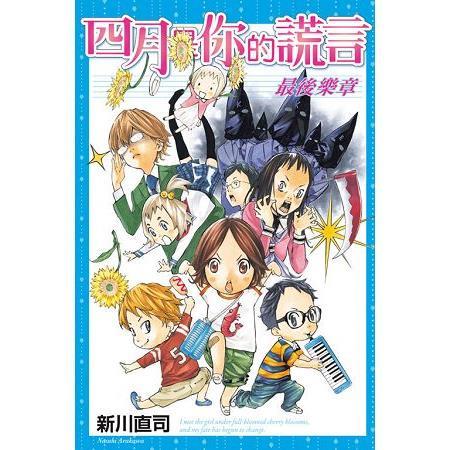 [代訂]四月是你的謊言 1-11+最後樂章(中文漫畫)-細節圖2