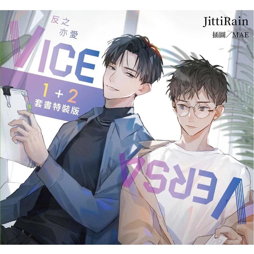 [代訂]《VICE VERSA 反之亦愛》1+2套書特裝版-細節圖2