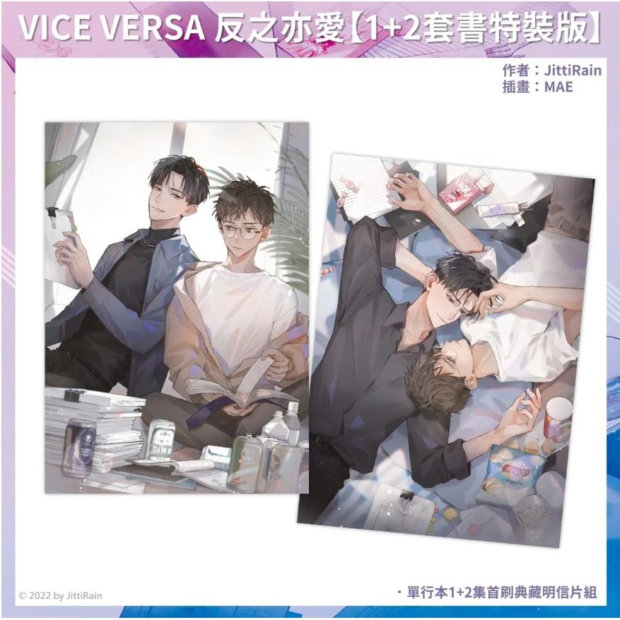 [代訂]《VICE VERSA 反之亦愛》1+2套書特裝版-細節圖3
