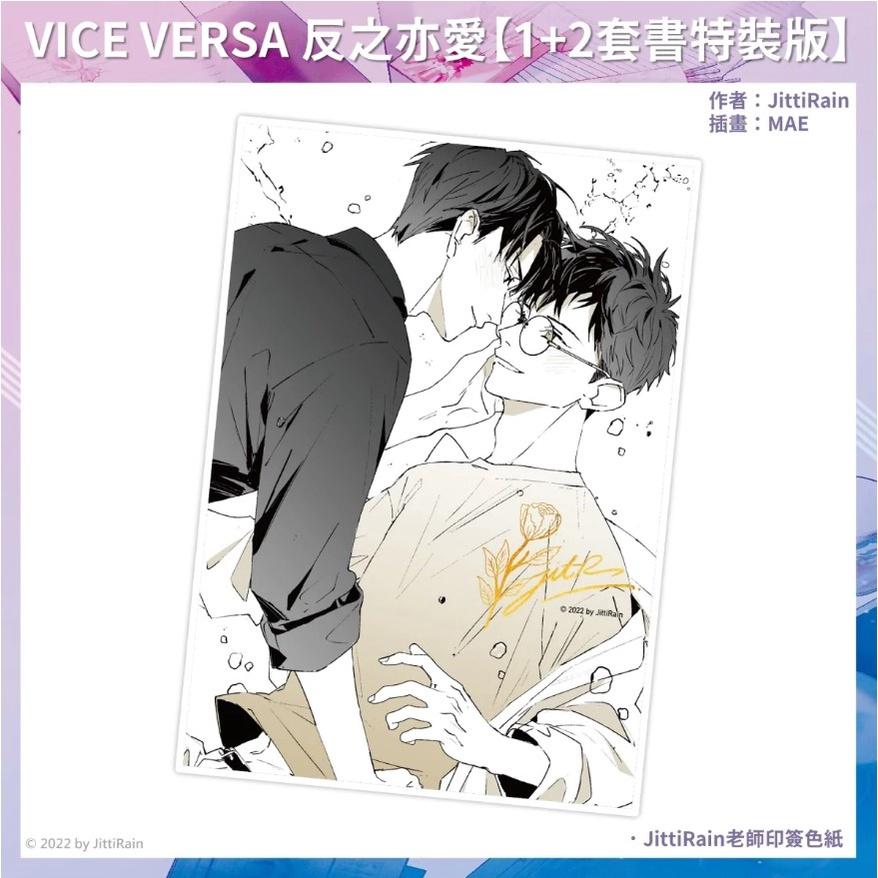 [代訂]《VICE VERSA 反之亦愛》1+2套書特裝版-細節圖4