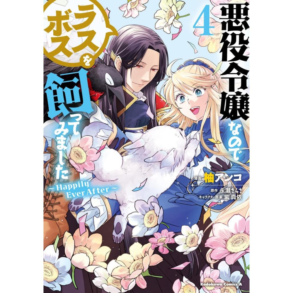 [代訂]反派千金的最終魔王試養攻略 1-4(日文漫畫)9784041077207-細節圖2