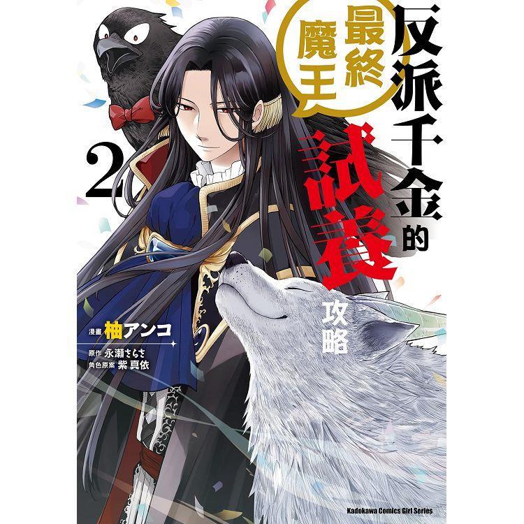 [代訂]反派千金的最終魔王試養攻略  1-3(中文漫畫)-細節圖2