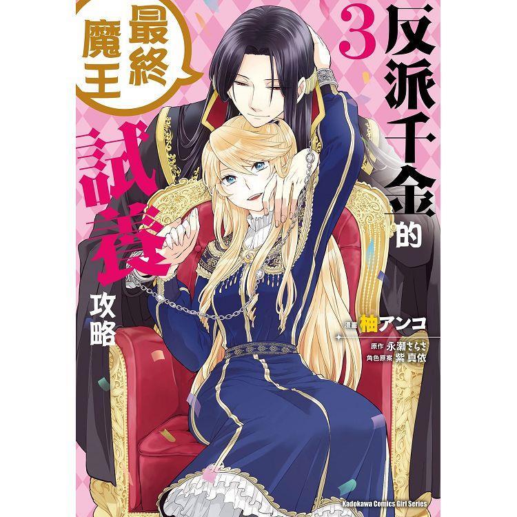 [代訂]反派千金的最終魔王試養攻略  1-3(中文漫畫)-細節圖3