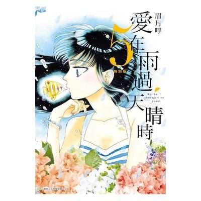 [現貨]愛在雨過天晴時 戀如雨止3-5、8特別版  附書衣(中文漫畫)-細節圖2