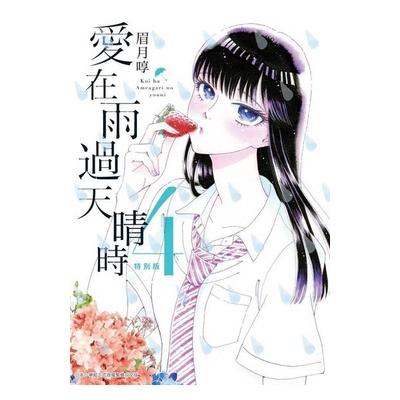 [現貨]愛在雨過天晴時 戀如雨止3-5、8特別版  附書衣(中文漫畫)-細節圖3