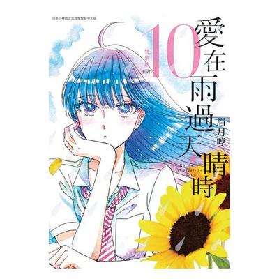 [現貨]愛在雨過天晴時 戀如雨止3-5、8特別版  附書衣(中文漫畫)-細節圖4