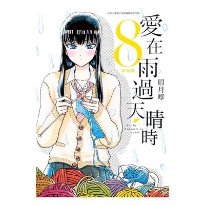 [現貨]愛在雨過天晴時 戀如雨止3-5、8特別版  附書衣(中文漫畫)-細節圖5