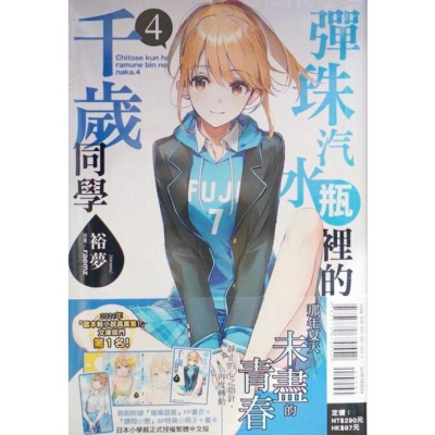 [現貨]彈珠汽水瓶裡的千歲同學 4首刷限定版 附小冊子＆書籤卡＆書衣(中文小說)9789572670552