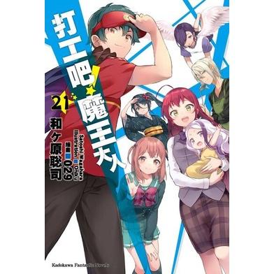 [代訂]打工吧！！魔王大人1-21(中文小說)-細節圖2