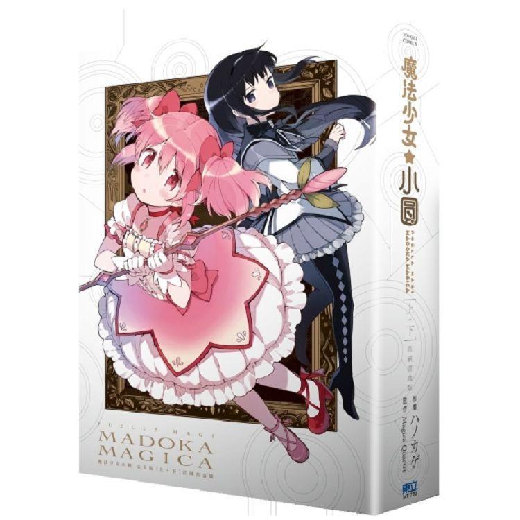 [現貨]魔法少女小圓 完全版 首刷書盒版 上+下(中文漫畫)