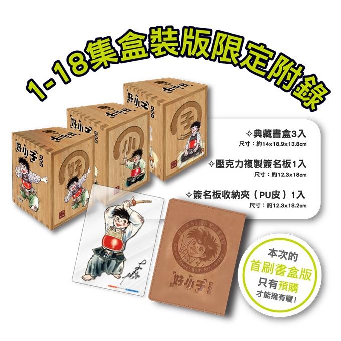[代訂]好小子 愛藏版 1-18集 首刷書盒版(中文漫畫）-細節圖2