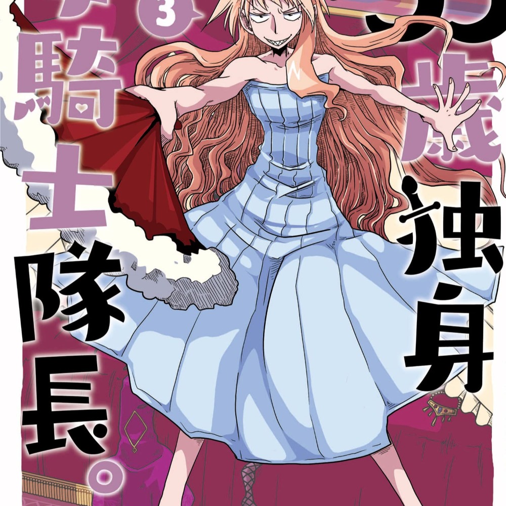 [代訂]33歲獨身女騎士隊長 1-3(日文漫畫)9784866750385-細節圖2