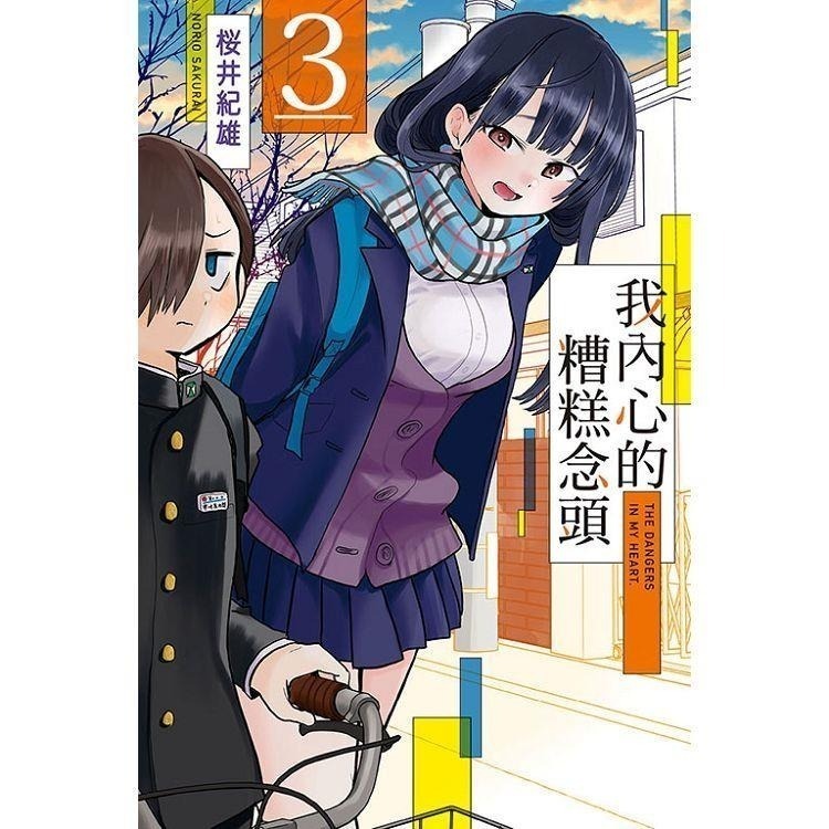 [現貨]我內心的糟糕念頭 1-10 8-1為首刷版(中文漫畫)-細節圖3