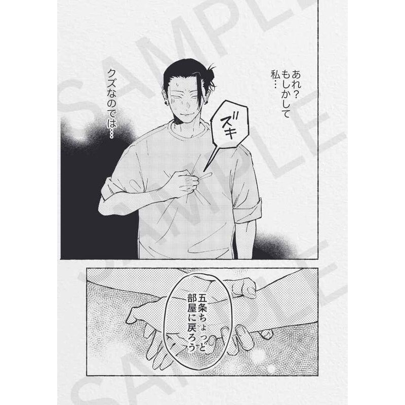 [現貨]咒術迴戰 五夏「IMMORAL BESTIE 私のモラルを破壊するのはやめてくれ」日本虎之穴(日文同人誌)-細節圖4