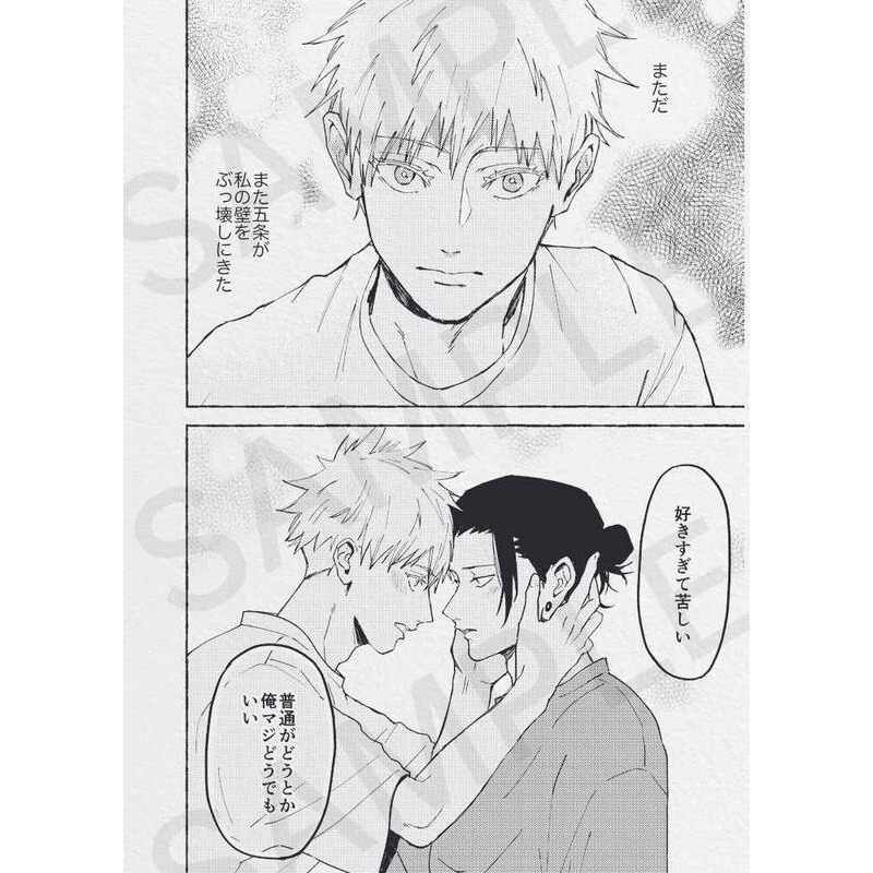 [現貨]咒術迴戰 五夏「IMMORAL BESTIE 私のモラルを破壊するのはやめてくれ」日本虎之穴(日文同人誌)-細節圖6