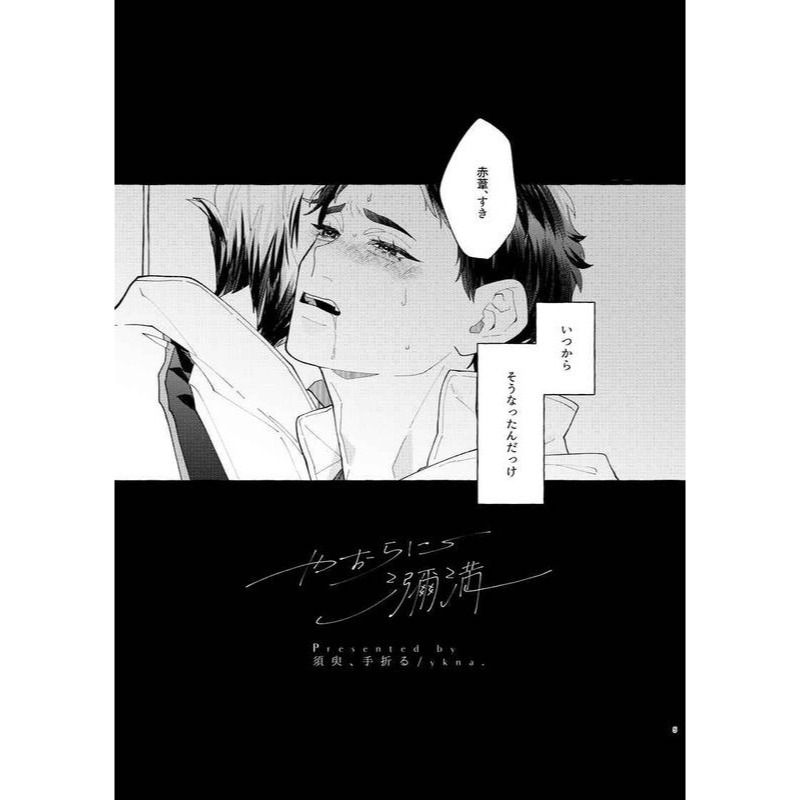 [現貨]排球少年 兔赤「やおらに瀰漫」日本虎之穴(日文同人誌)作家：須臾、手折る（ykna.）-細節圖3