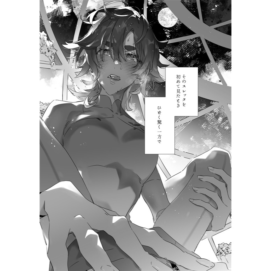 [現貨]水星的魔女「赤いオオカミと真夜中のダンス」日本蜜瓜(日文同人誌)作者：Sleeper（猫村）-細節圖4