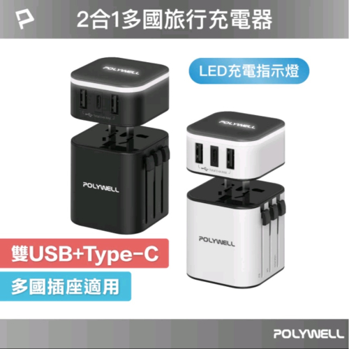 POLYWELL 多國旅行充電器 轉接頭 二合一 Type-C+雙USB-A充電器 BSMI認證 寶利威爾 出國必備