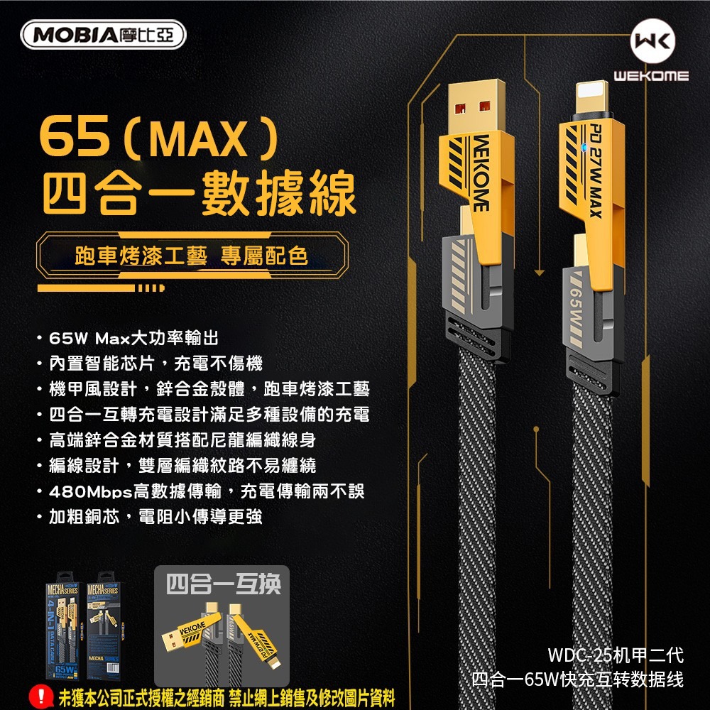 WEKOME 四合一數據線 機甲數據線 65W快充數據線 四合一充電線 PD快充線 iphone充電線 typec充電線-細節圖2