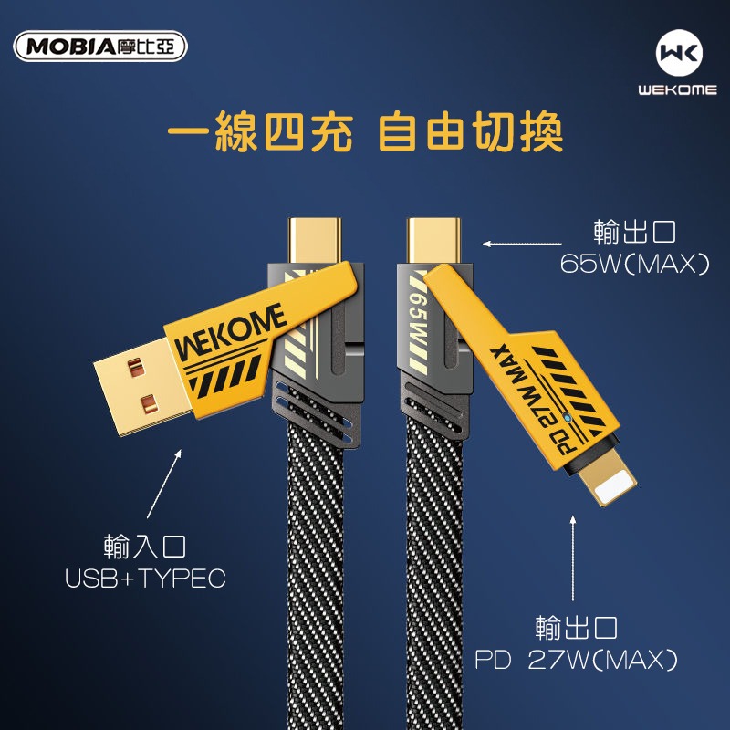 WEKOME 四合一數據線 機甲數據線 65W快充數據線 四合一充電線 PD快充線 iphone充電線 typec充電線-細節圖4