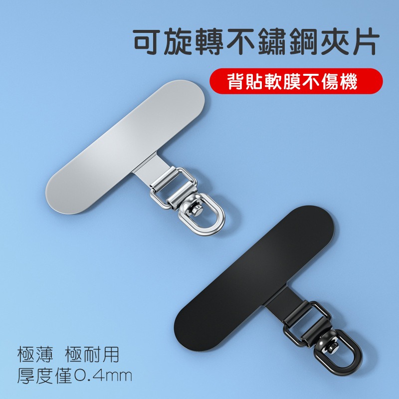 可旋轉款不銹鋼金屬夾片 手機掛繩夾片 手機掛繩固定片 吊飾固定夾片 全新升級極窄款-細節圖2