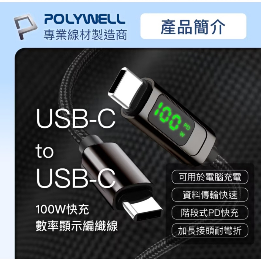 POLYWELL C To C 100W 數位顯示PD快充線 適用iPad 安卓 筆電充電線 數顯數據線-細節圖2