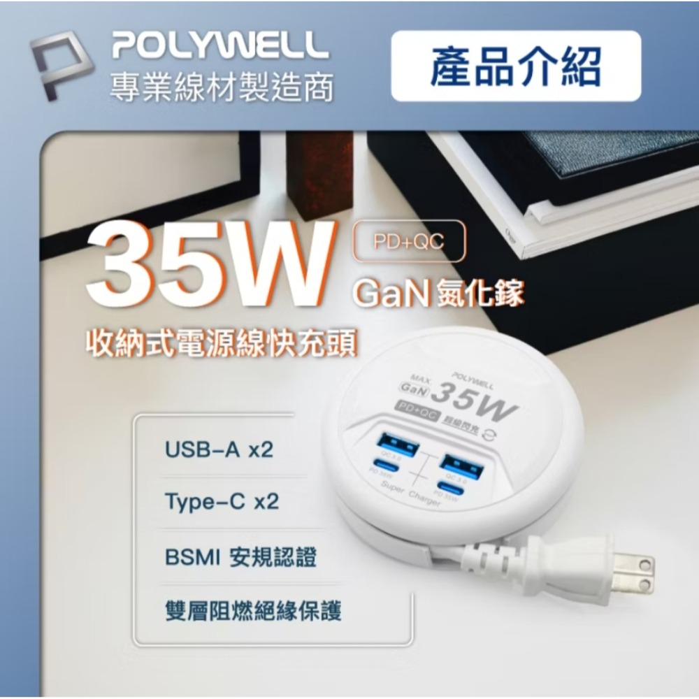 POLYWELL 35W收納式快充頭 延長線 排插 4孔USB Type-C GaN氮化鎵 BSMI認證 便攜充電器-細節圖2