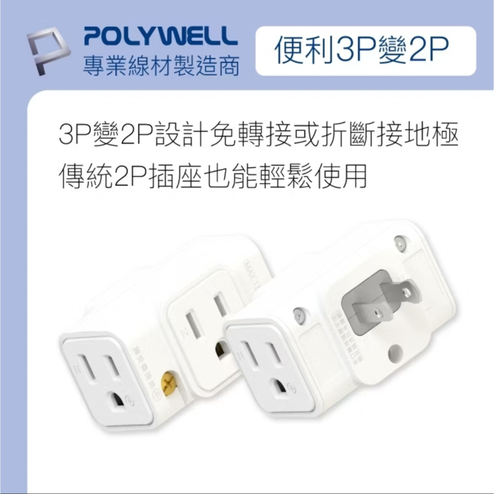 POLYWELL 三面小壁插 3P轉2P 3轉2插頭 一插三用 不佔空間 插頭互不干涉 台灣製造 MIT-細節圖3