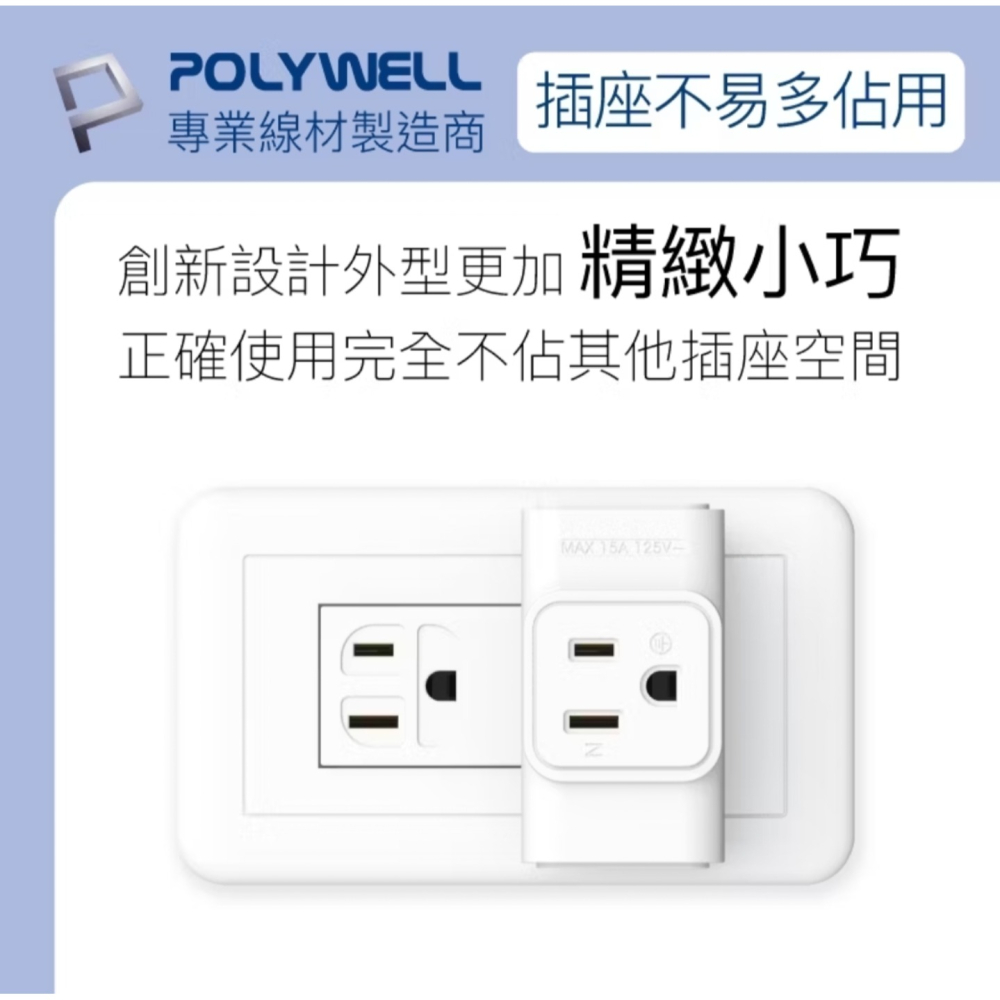 POLYWELL 三面小壁插 3P轉2P 3轉2插頭 一插三用 不佔空間 插頭互不干涉 台灣製造 MIT-細節圖6