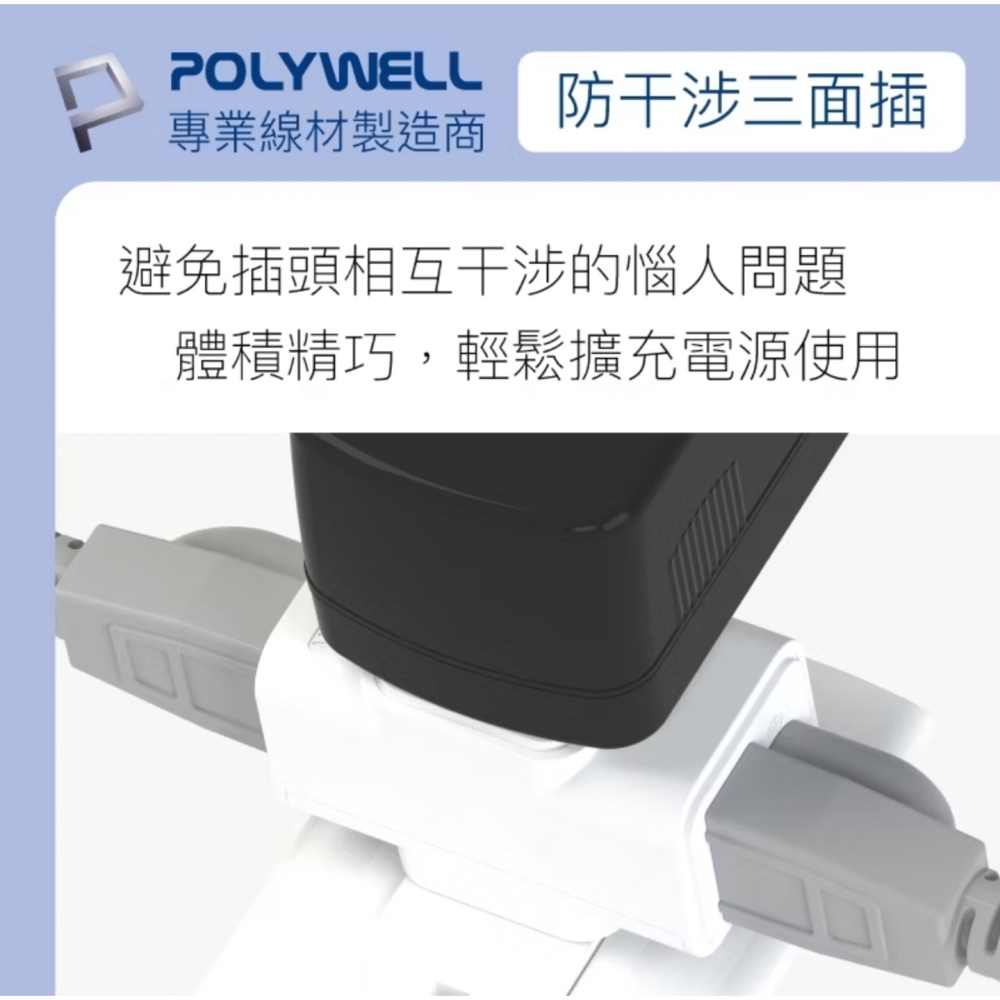 POLYWELL 三面小壁插 3P轉2P 3轉2插頭 一插三用 不佔空間 插頭互不干涉 台灣製造 MIT-細節圖7