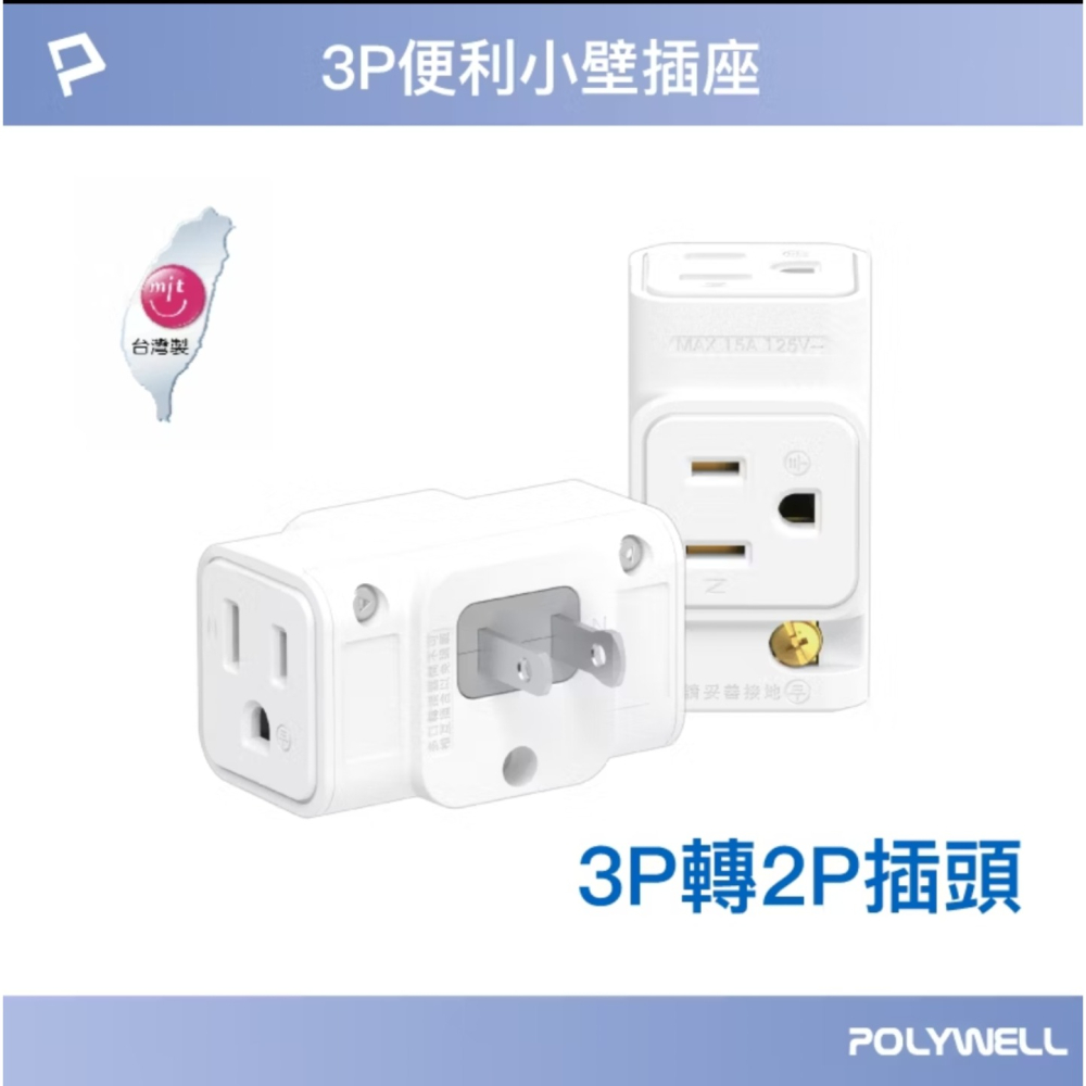 POLYWELL 三面小壁插 3P轉2P 3轉2插頭 一插三用 不佔空間 插頭互不干涉 台灣製造 MIT-細節圖10