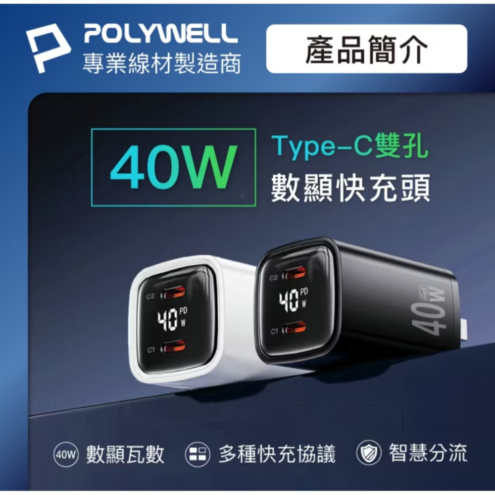 POLYWELL 40W雙孔PD快充頭 雙TypeC 數位顯示 GaN氮化鎵 體積小 BSMI認證-細節圖2